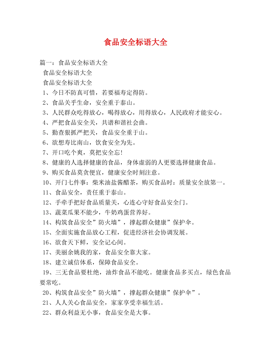食品安全标语大全 _第1页