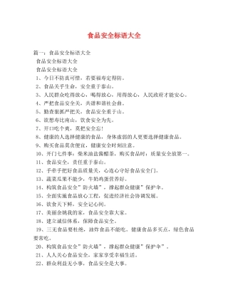 食品安全标语大全 