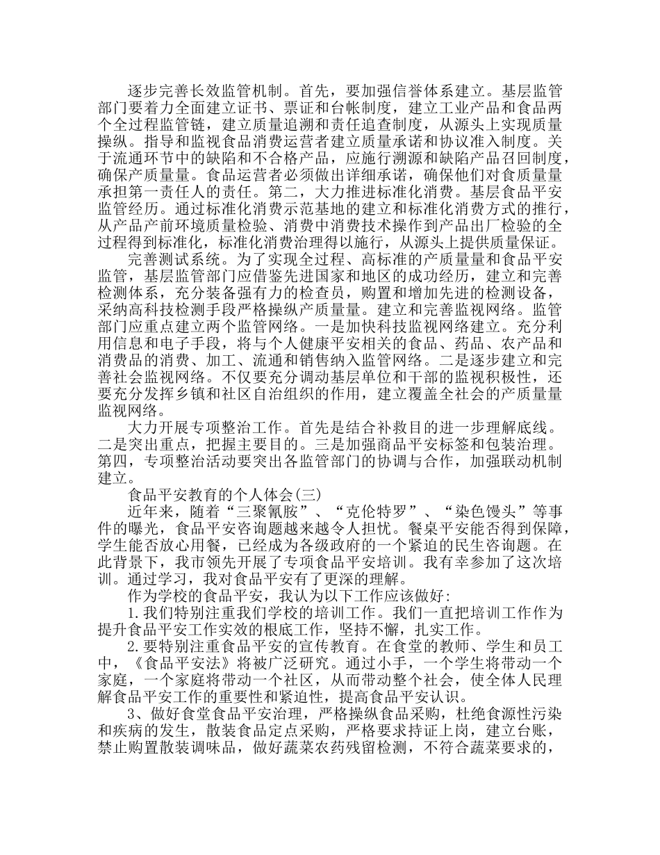 食品安全教育个人心得体会 _第2页