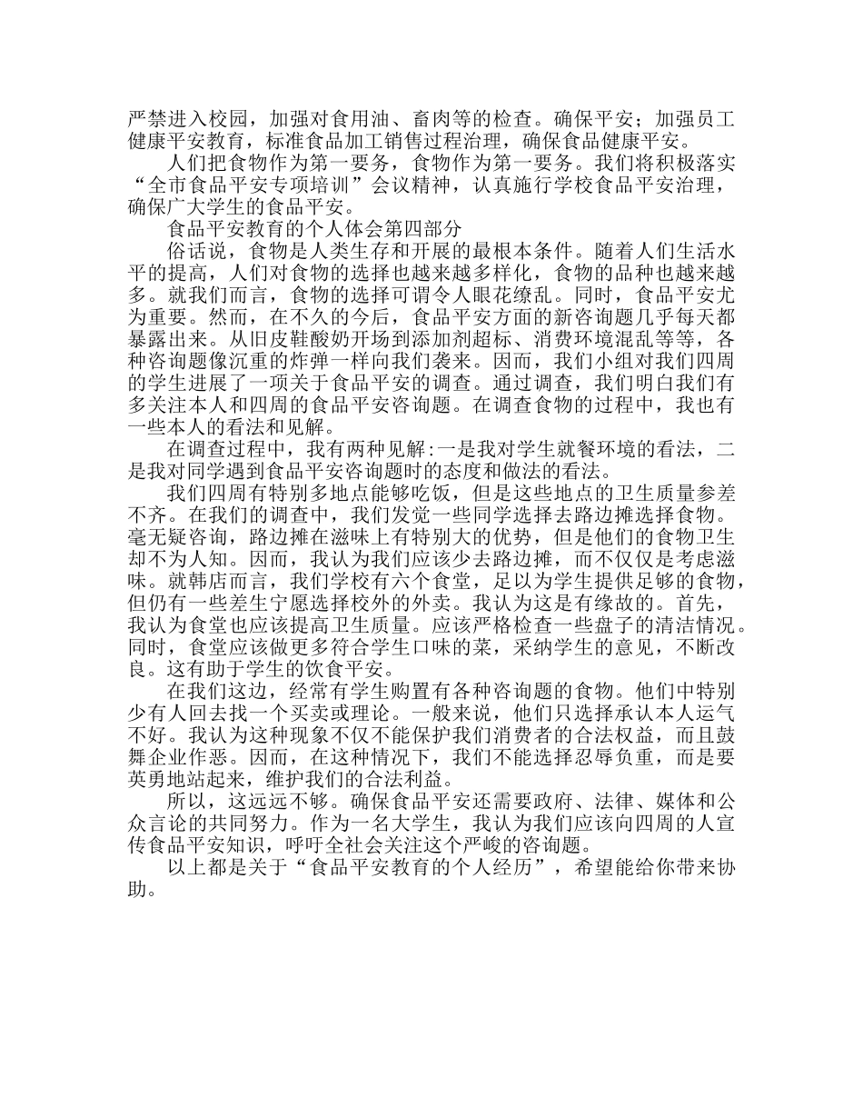 食品安全教育个人心得体会 _第3页