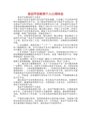 食品安全教育个人心得体会 