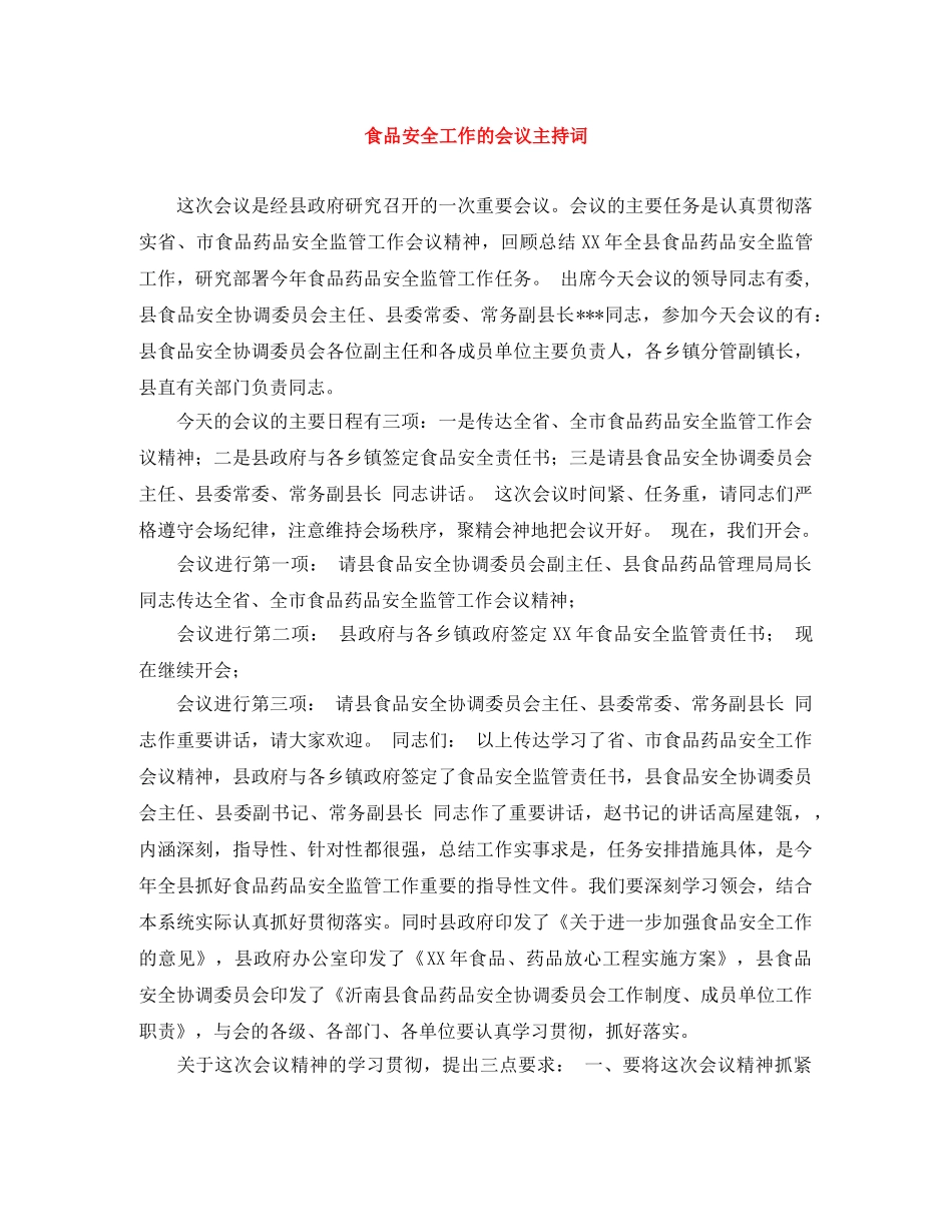 食品安全工作的会议主持词 _第1页
