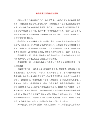 食品安全工作的会议主持词 