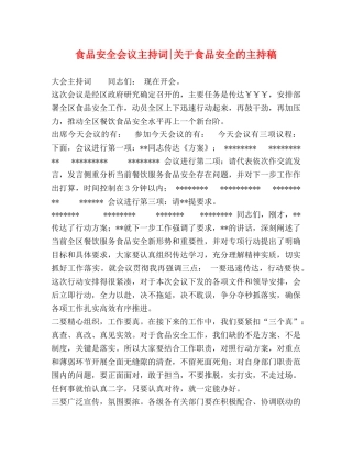 食品安全会议主持词-关于食品安全的主持稿 