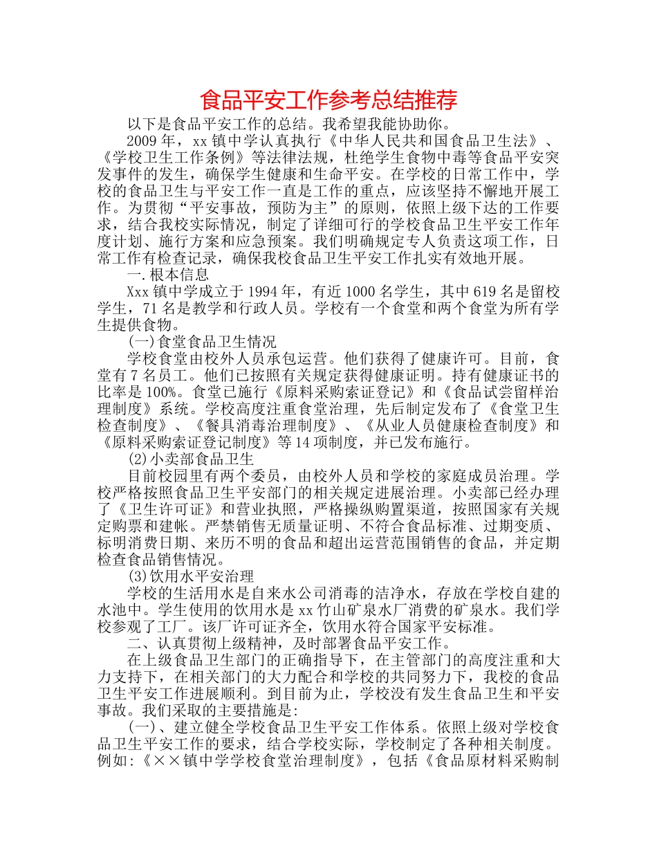 食品安全工作参考总结推荐 _第1页