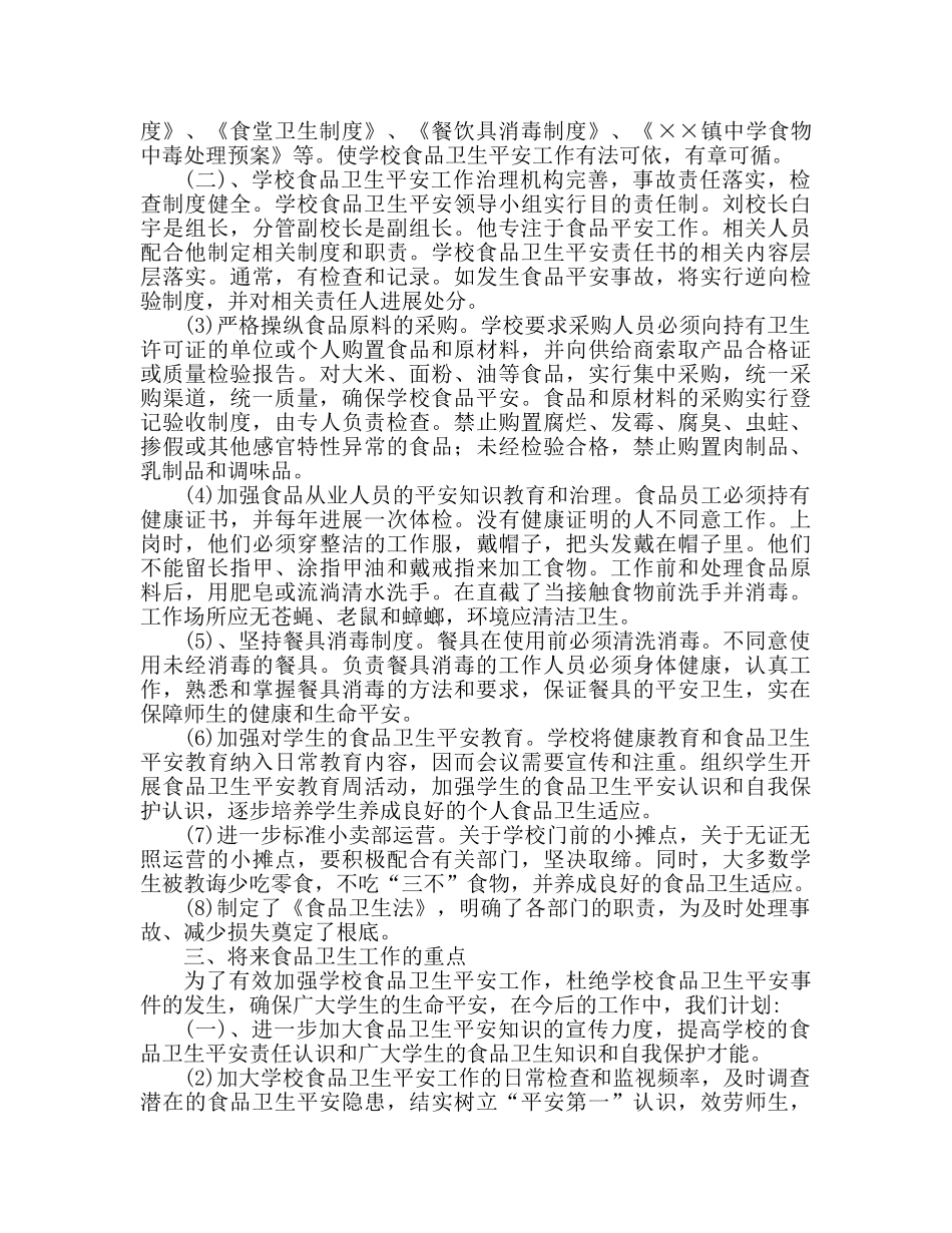 食品安全工作参考总结推荐 _第2页
