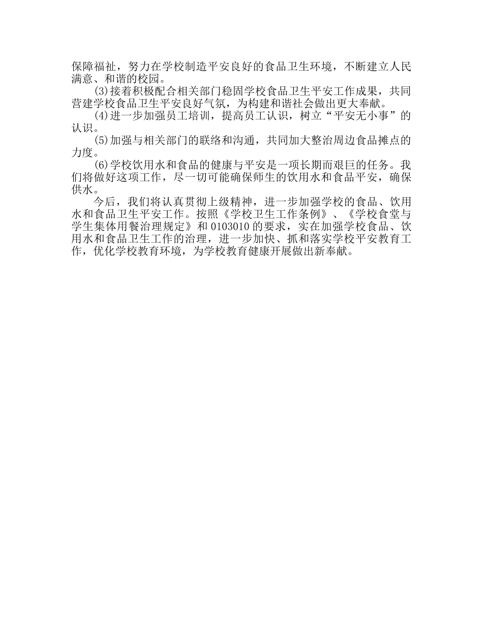 食品安全工作参考总结推荐 _第3页