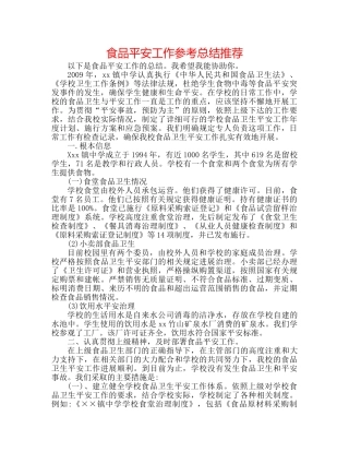 食品安全工作参考总结推荐 
