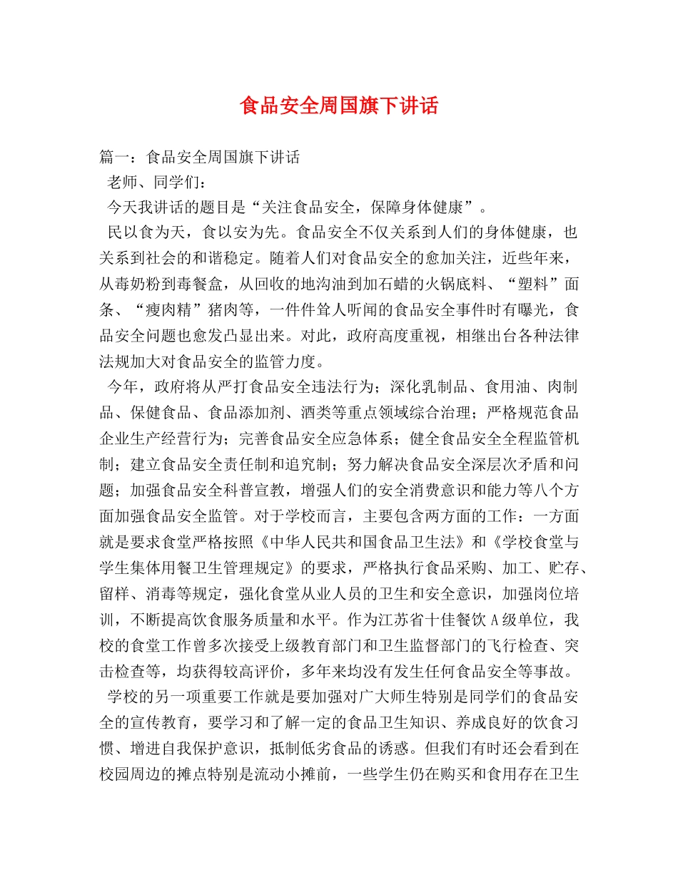 食品安全周国旗下讲话 _第1页