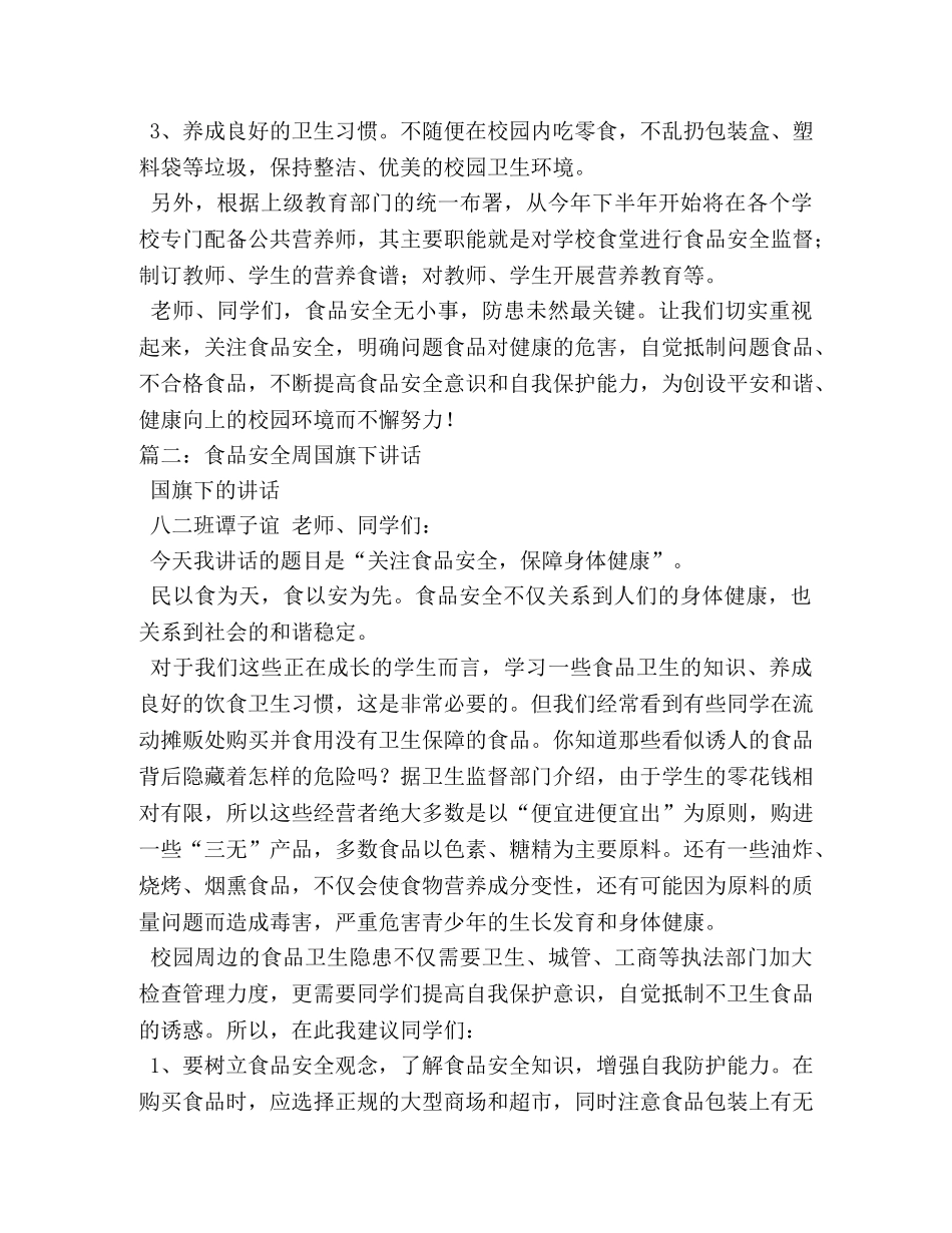 食品安全周国旗下讲话 _第3页