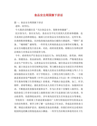 食品安全周国旗下讲话 