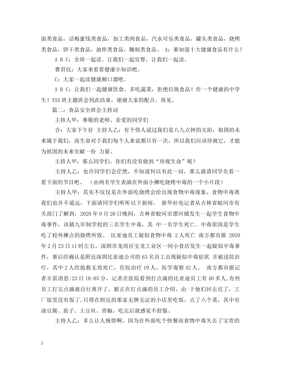 食品安全主题升旗仪式主持词 _第2页