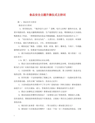 食品安全主题升旗仪式主持词 