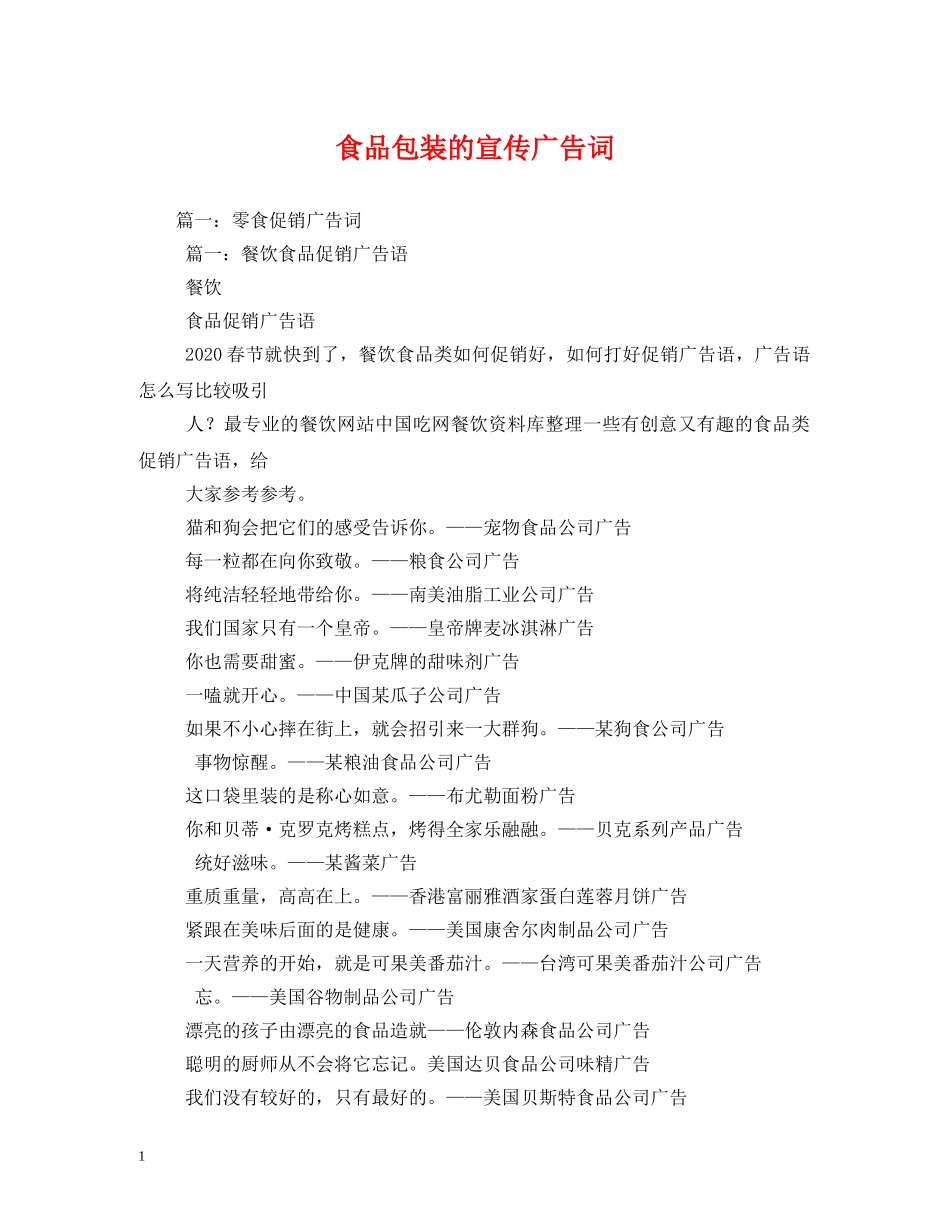 食品包装的宣传广告词 _第1页