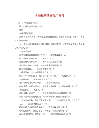 食品包装的宣传广告词 