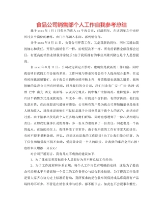 食品公司销售部个人工作自我参考总结 