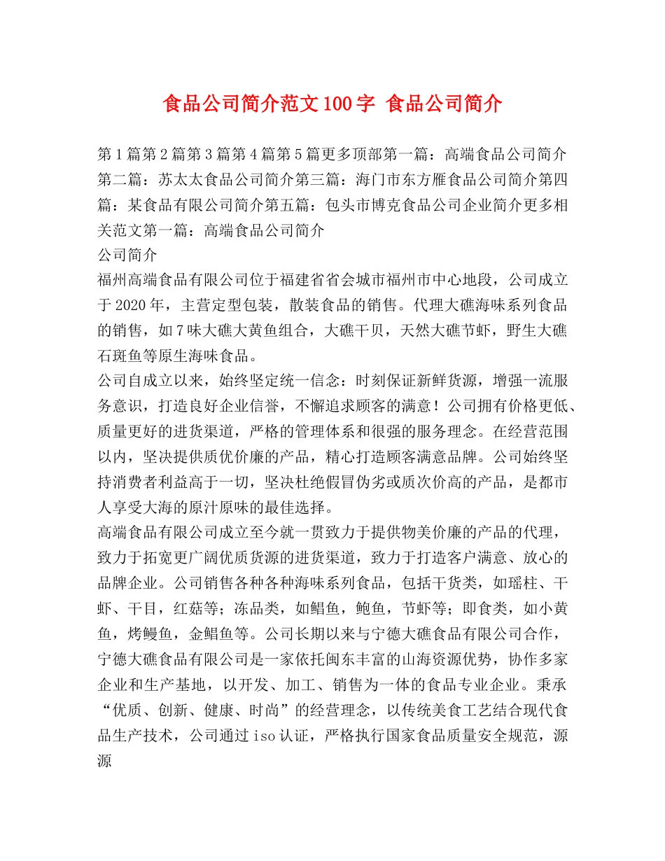 食品公司简介范文100字 食品公司简介 _第1页