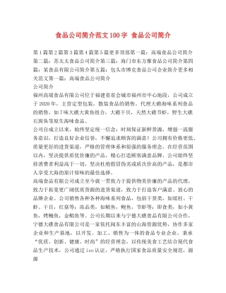 食品公司简介范文100字 食品公司简介 