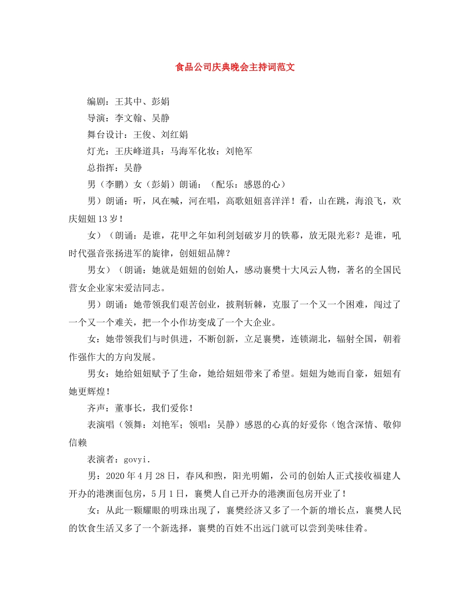 食品公司庆典晚会主持词范文 _第1页