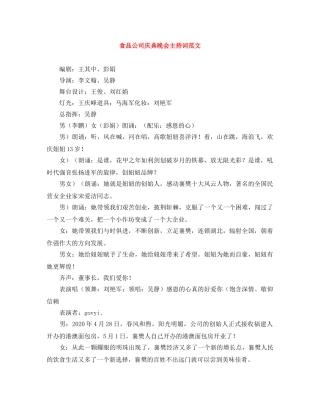 食品公司庆典晚会主持词范文 