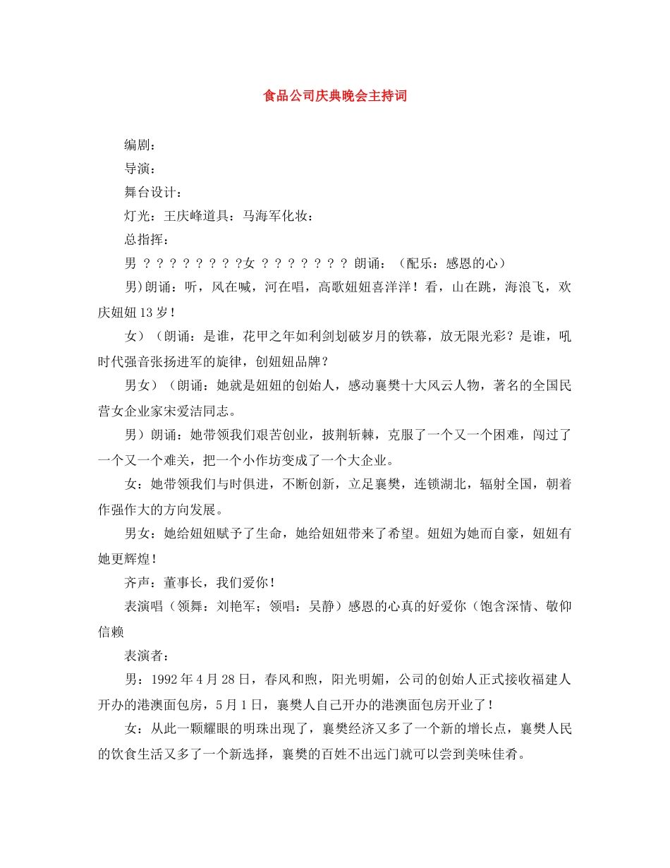 食品公司庆典晚会主持词 _第1页