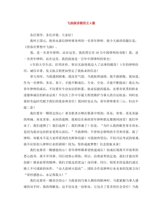 飞扬演讲稿范文4篇 