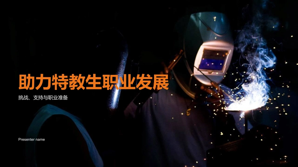 助力特教生职业发展-挑战、支持与职业准备_第1页