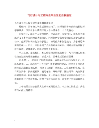 飞行设计与工程专业毕业生的自我鉴定 