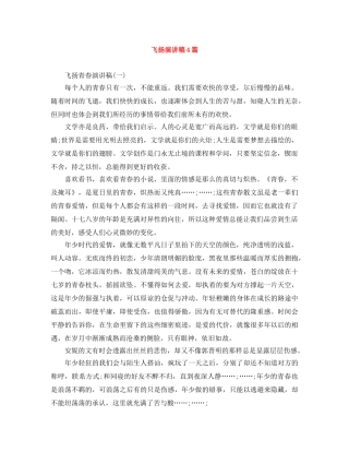 飞扬演讲稿4篇 