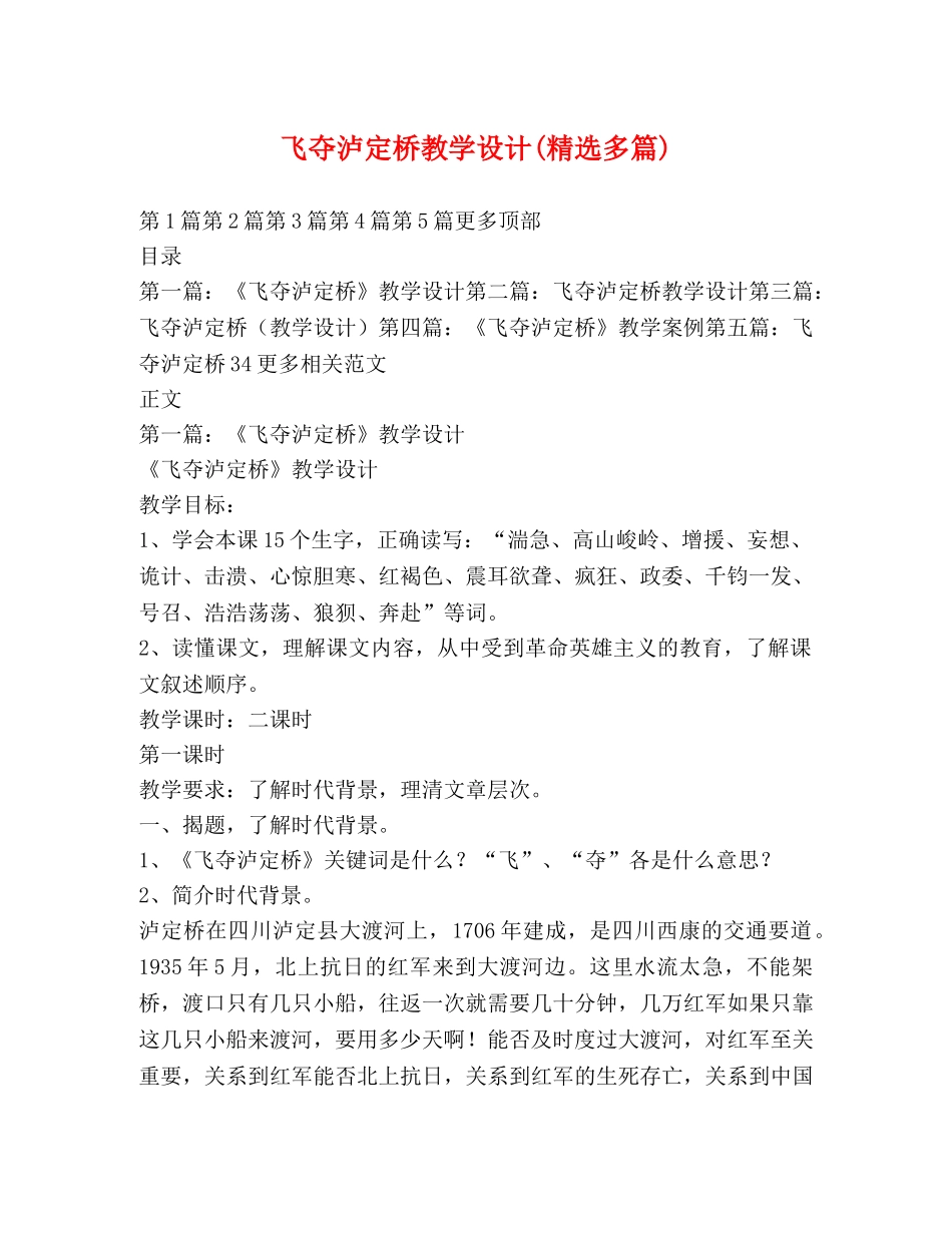 飞夺泸定桥教学设计(精选多篇) _第1页