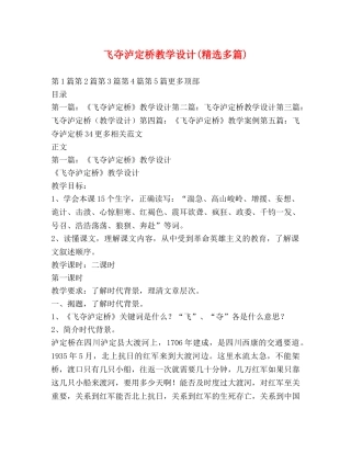 飞夺泸定桥教学设计(精选多篇) 