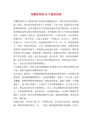 风靡世界的25个教育法则 