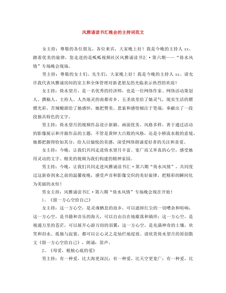 风雅诵读书汇晚会的主持词范文 _第1页