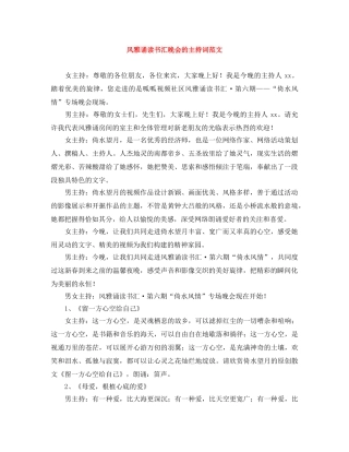 风雅诵读书汇晚会的主持词范文 