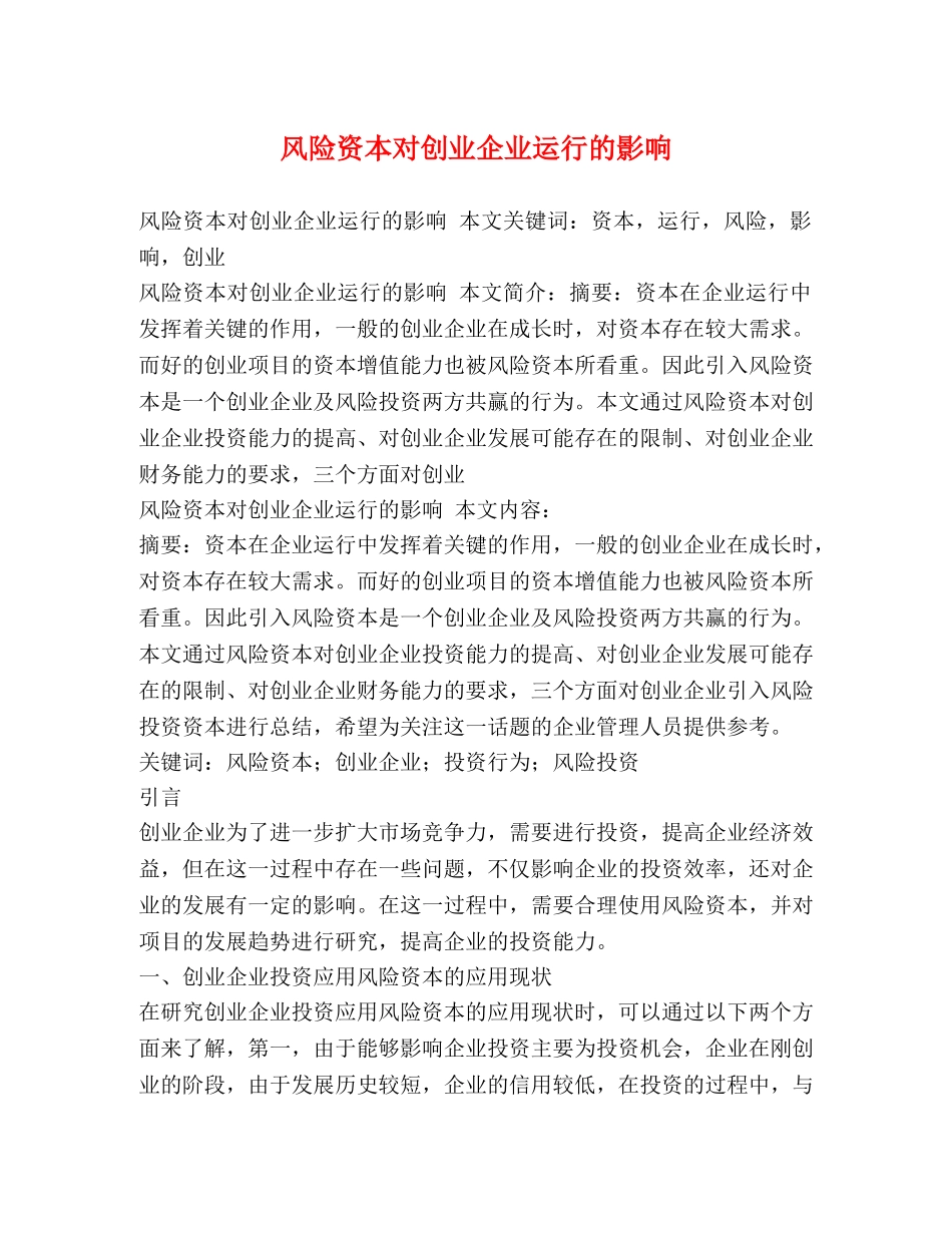 风险资本对创业企业运行的影响 _第1页