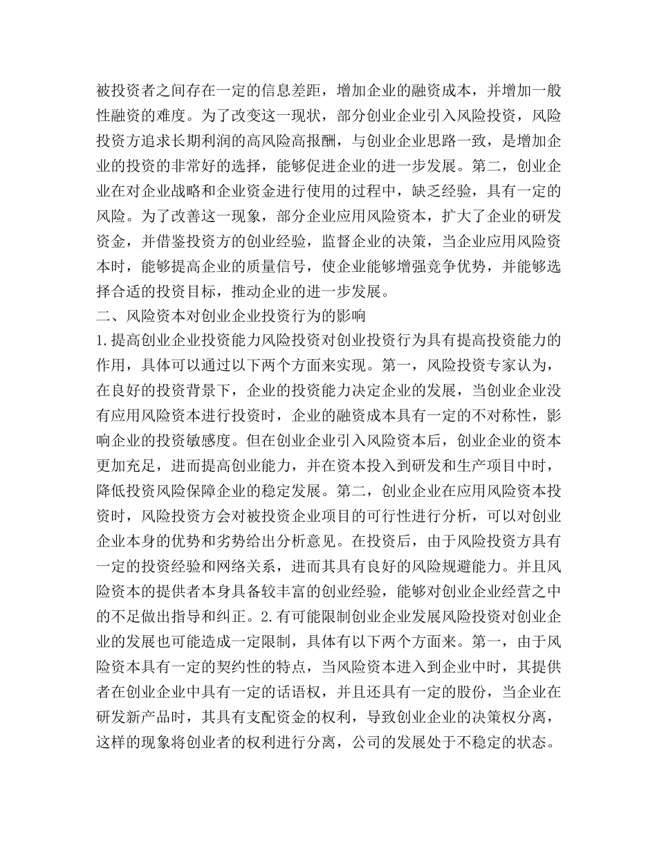 风险资本对创业企业运行的影响 _第2页