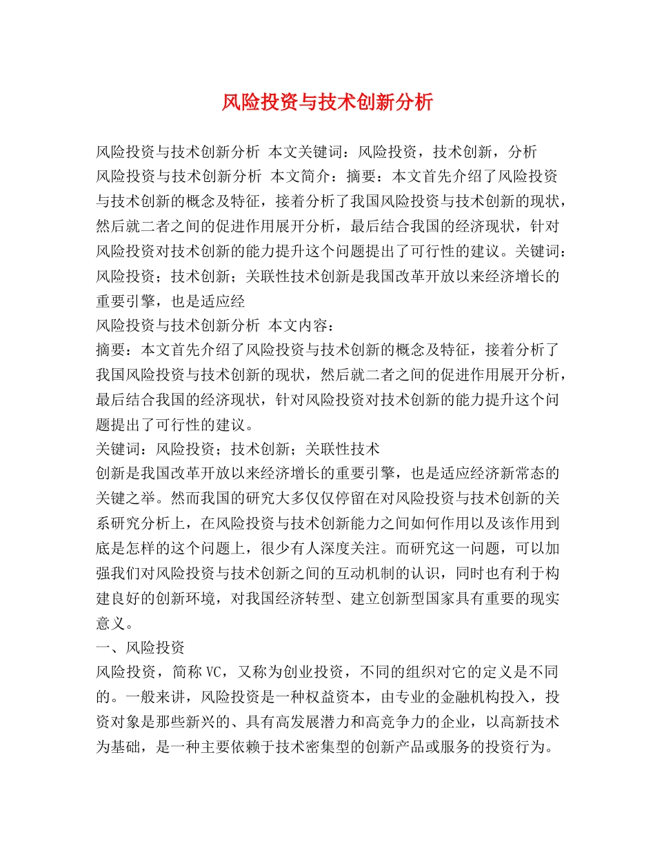风险投资与技术创新分析 _第1页