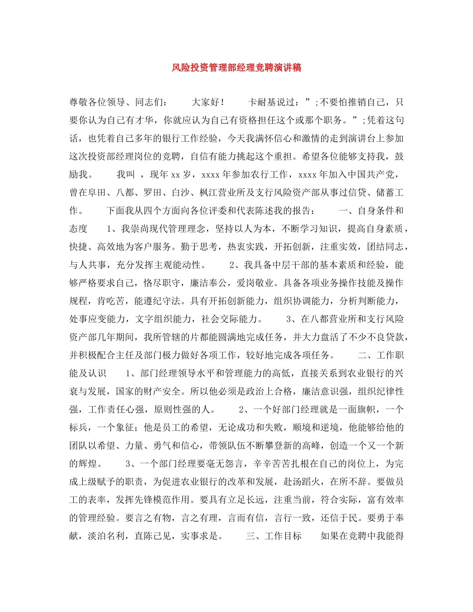 风险投资管理部经理竞聘演讲稿 _第1页
