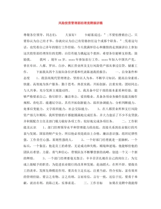 风险投资管理部经理竞聘演讲稿 