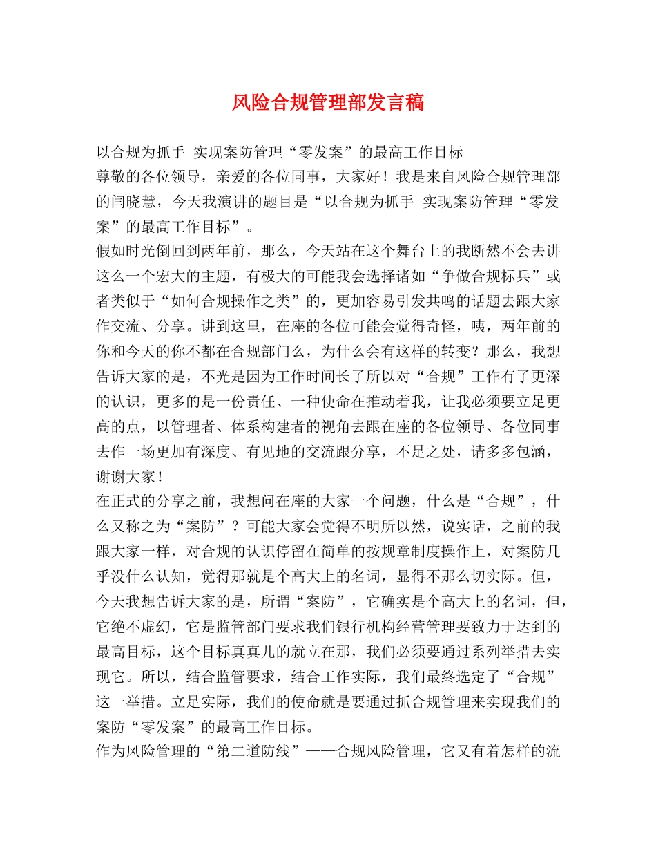 风险合规管理部发言稿 _第1页