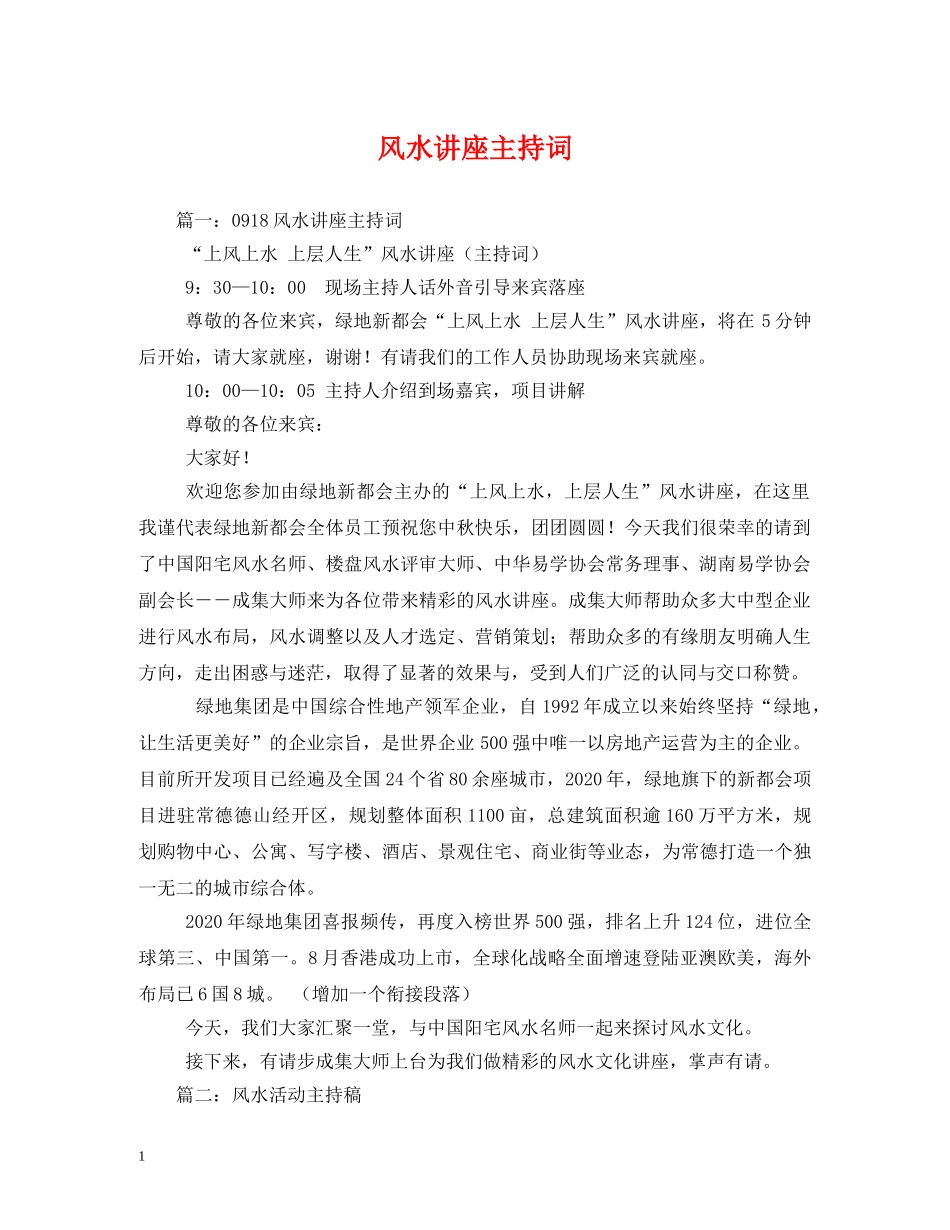 风水讲座主持词 _第1页