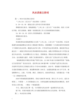风水讲座主持词 