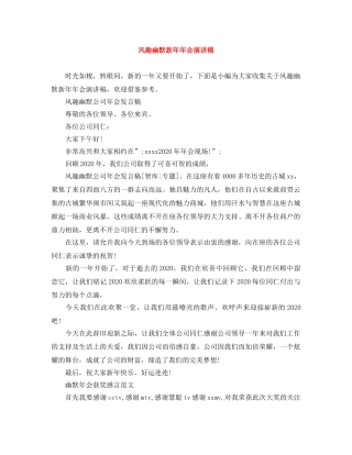 风趣幽默新年年会演讲稿 