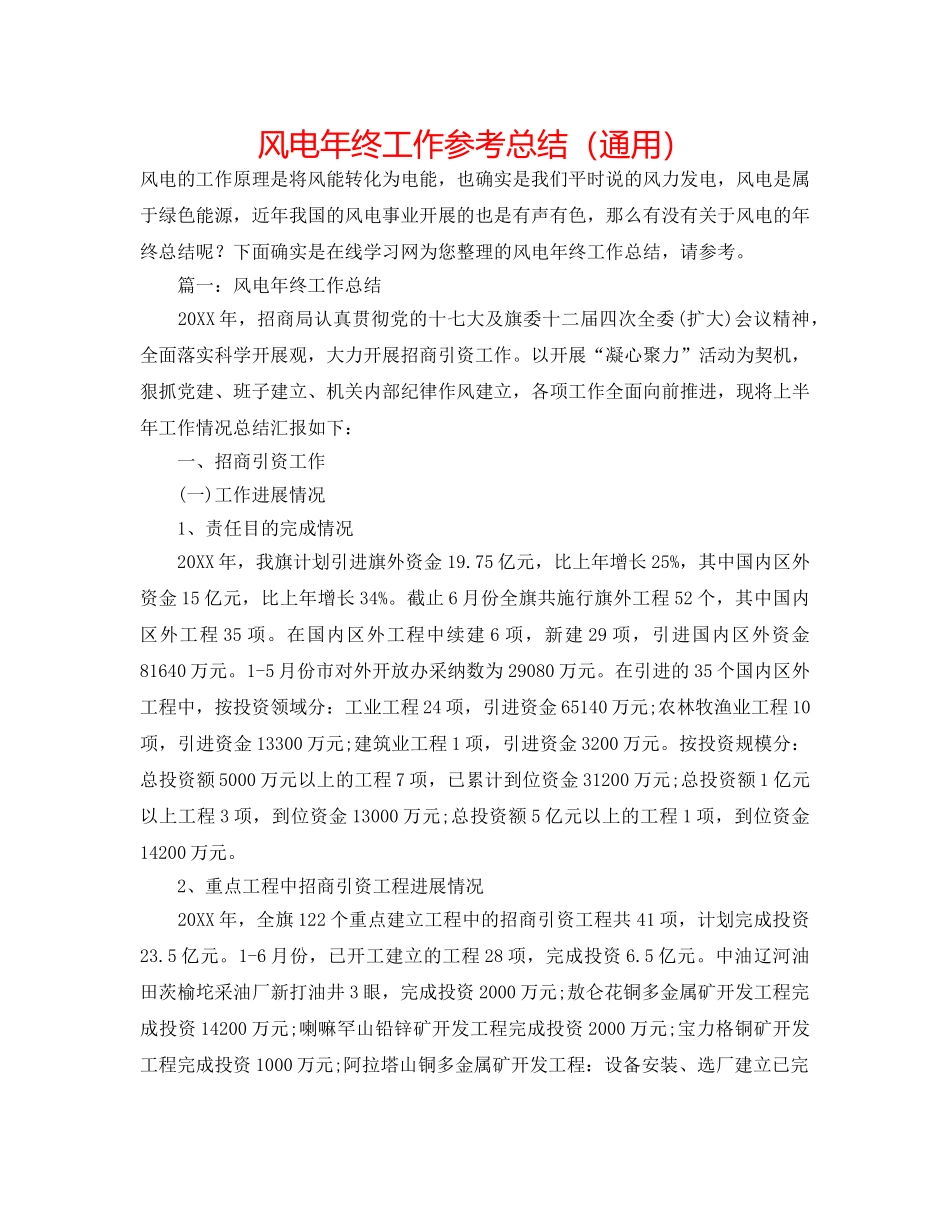 风电年终工作参考总结（通用） _第1页