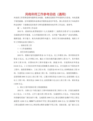 风电年终工作参考总结（通用） 