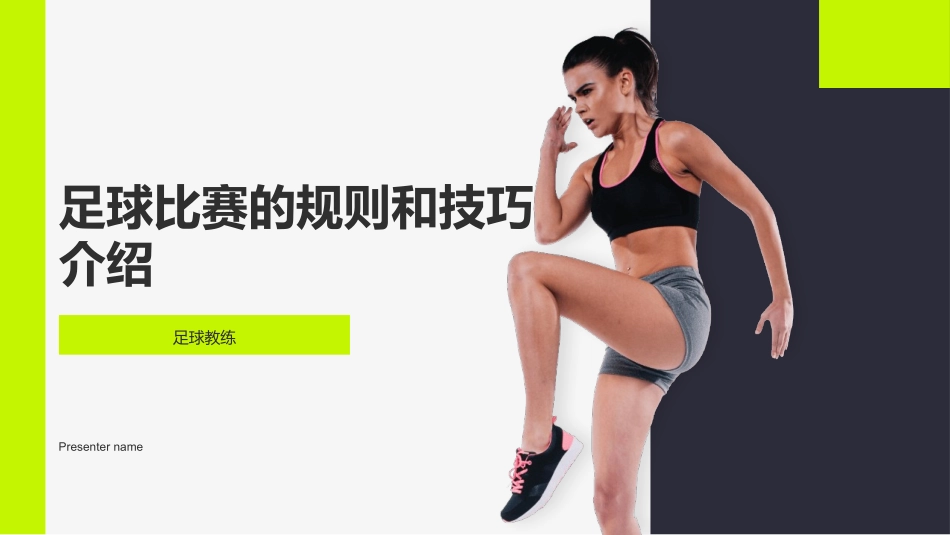 足球比赛的规则和技巧介绍-足球教练_第1页