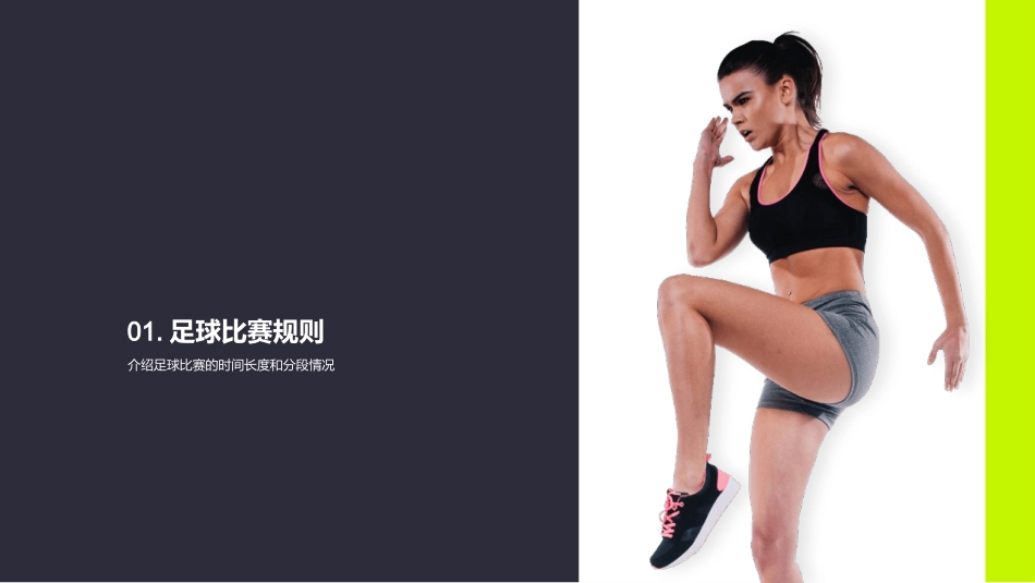 足球比赛的规则和技巧介绍-足球教练_第3页