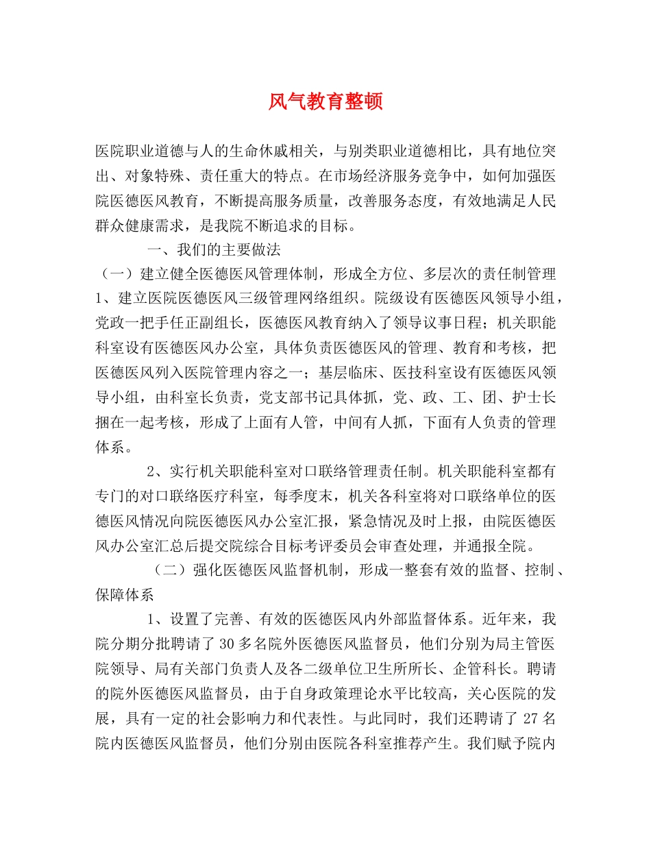 风气教育整顿 _第1页