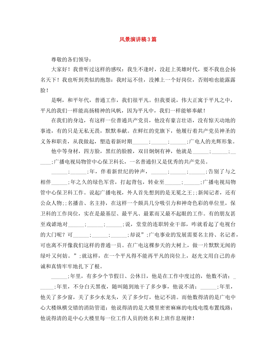 风景演讲稿3篇 _第1页