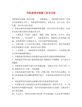 风机盘管安装施工技术交底 